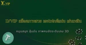 สล็อตภาพสวย เอฟเฟกต์จัดเต็ม LVVIP เล่นเพลินทุกเวลาในปี 2025