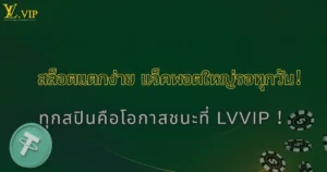 สล็อตแตกง่ายที่ LVVIP แจ็คพอตใหญ่แตกทุกวัน