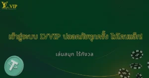 วิธีเข้าสู่ระบบ LVVIP อย่างปลอดภัย ไม่โดนแฮ็ก 2025